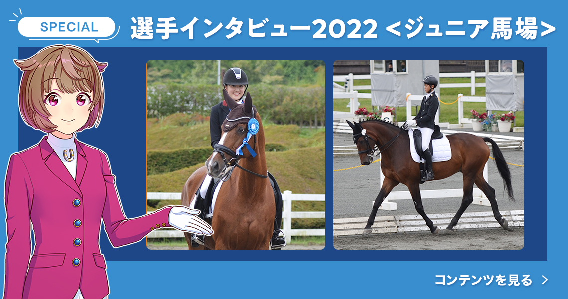 第39回全日本ジュニア馬場馬術大会2022