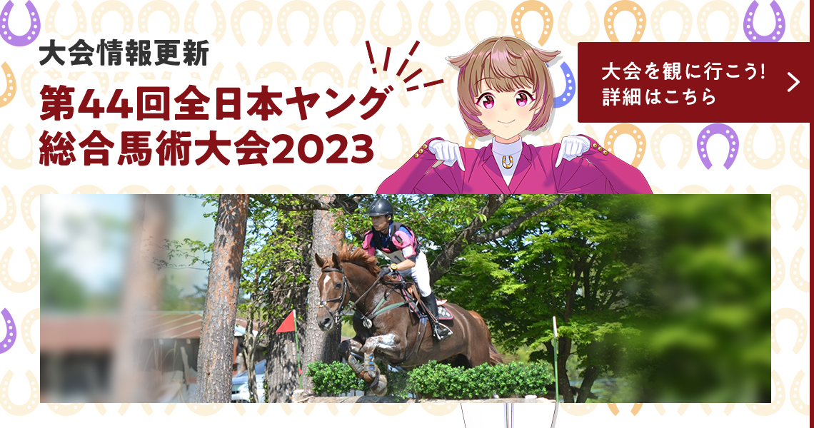 第44回全日本ヤング総合馬術大会2023