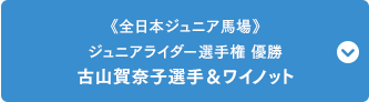 《全日本ジュニア馬場》ジュニアライダー選手権 優勝 古山賀奈子（ふるやまかなこ）選手&ワイノット