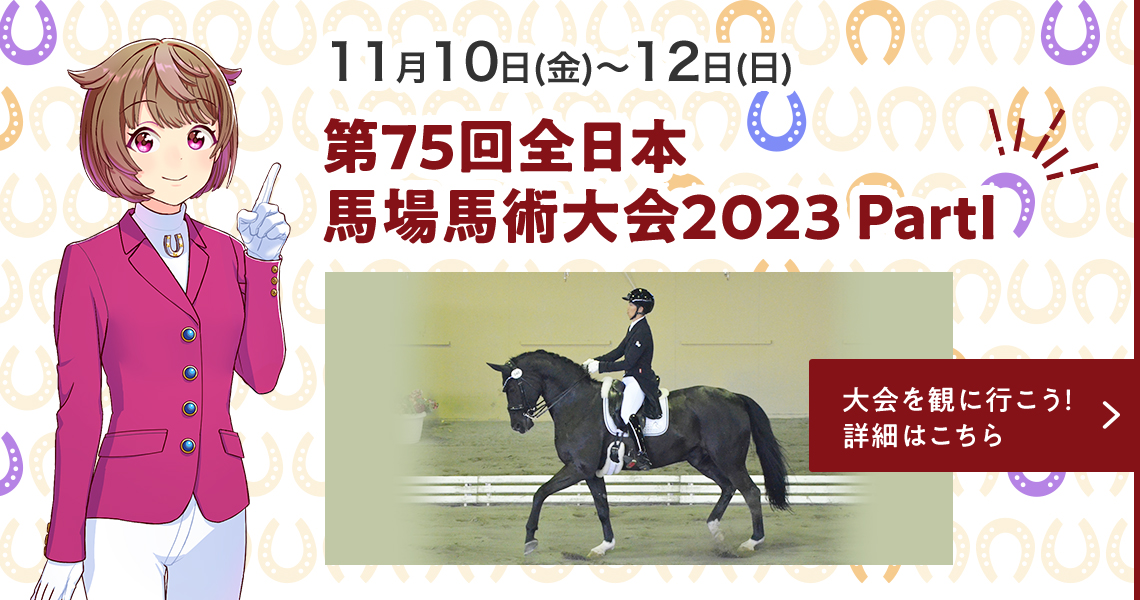 第75回全日本馬場馬術大会2023 PartⅠ